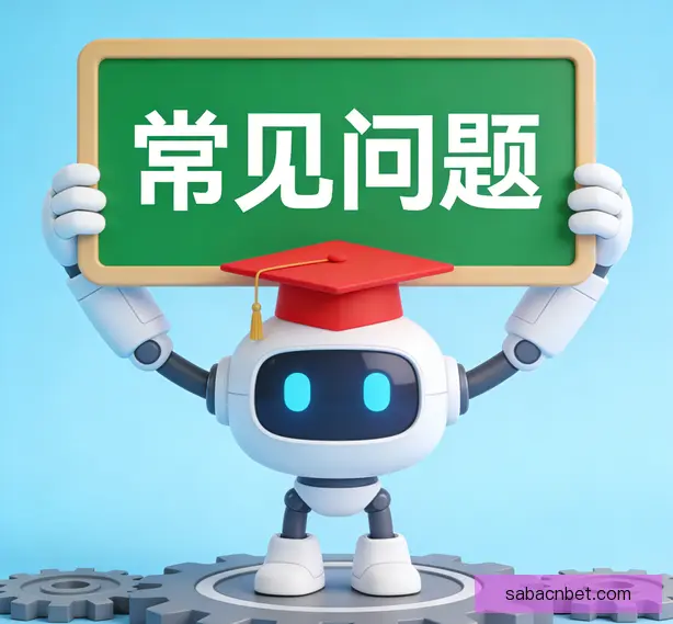 常见问题